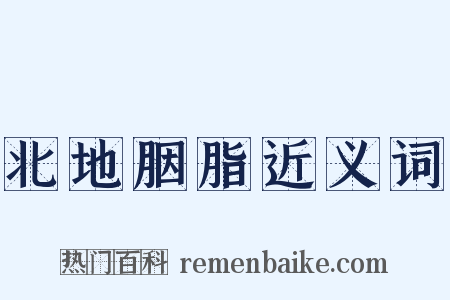 北地胭脂近义词是什么意思的图片